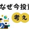 なぜ今投資なのか【教員夫婦の投資の考え方】