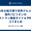 2025年大阪万博で世界グルメ旅！海外パビリオンのレストラン徹底ガイド＆予約のコツまとめ