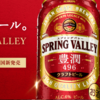 キリン　スプリングバレー豊潤496 飲んでみた