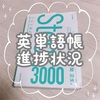 高２むすこ☆英単語帳の進捗状況