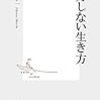 努力しない生き方【引き算的思考】【本】