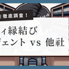 【最新版】結婚相談所選びで迷ったら？ ゼクシィ縁結びエージェントの会員数を徹底比較！