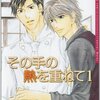 富士山ひょうた　『その手の熱を重ねて』　全２巻