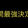 月間最強決定戦(TwoDiceCupPremium)について