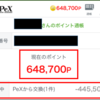 始めて4ヶ月間で獲得したPEXのポイント（マイル）は　1,224,200ポイント（110,178マイル相当）　　