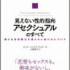 思い込みに気づかせる本。『見えない性的指向　アセクシュアルのすべて』を読んで