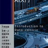 「Data-centric AI入門」読書メモ一覧