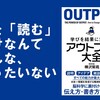 本を読んだらこれをやろう　～『アウトプット大全』のレビュー