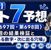 【最新】ロト7予想（第697回・第698回）！先週の結果検証と「よく出る数字・次に出る穴場」