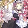 五代ゆう『パラケルススの娘1-9』