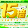 【12月から】ソラシドエア就航15周年記念、マイル15倍キャンペーンまもなく。