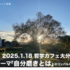 【開催案内】哲学カフェ大分 1.18