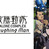 TV第1シリーズの“笑い男事件”を再構築した特別編　◆　「攻殻機動隊 STAND ALONE COMPLEX The Laughing Man」