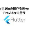  [Flutter] l10nの操作をRiverpodのProviderで行う