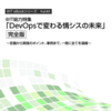 【学習メモ】いまさらだけどDevOpsってなに？