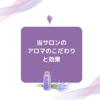 当サロンのアロマのこだわりと効果