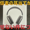 【レビュー記事】手放すべきなのに手放したいと思わない不思議なヘッドホン。学生Apple信者によるAirPods Max1ヶ月使用感レビュー