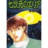 今七次元のエリア / 東堂洸子という漫画にほんのりとんでもないことが起こっている？