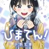 ひまてん!｜9巻特典まとめ｜ストア一覧
