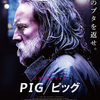 ナメてた相手が――「PIG ピッグ」(2022)