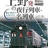 上野発の夜行列車・・・　名列車