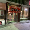 狩勝峠のふもとにあるラーメンの名店 ロッキー