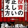 稼げる投資家になるための投資の正しい考え方