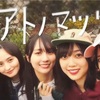 【乃木坂46】アトノマツリが"最高"な理由と、セルフMVありがとう。