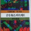 大森壮蔵+坂本龍一「音を視る、時を聴く」（朝日出版社）　厳密に語ろうとするほど、言葉の使い方が常識というか生活から離れていってとまどう。