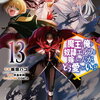 特典まとめ【購入＆予約】魔王の俺が奴隷エルフを嫁にしたんだが、どう愛でればいい? 13巻