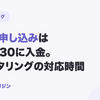 夜中や早朝に申し込んだらいつ入金される?ファクタリングの対応時間まとめ