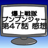 ブンブンジャー第47話ネタバレ感想考察！ブンジャーが再び5人揃う‼