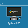 初心者入門Python入門 ～Pythonのインストール方法やPythonを使ったプログラミングの方法について解説します～ | PythonWeb