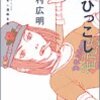 『竹易てあし漫画全集 おひっこし』作品紹介（「「Febri」Vol.17（一迅社）掲載）