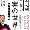 副島隆彦『日本人が知らない真実の世界史—覆される定説』（日本文芸社、2019）