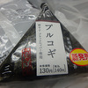 ローソンおにぎり　プルコギ味