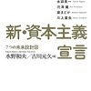 新・資本主義宣言