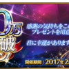 FGO「800万DL突破キャンペーン」始まってました