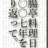 断腸亭料理日記、２００７年を振り返って。