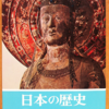 直木孝次郎「日本の歴史02　古代国家の成立」（中公文庫）　記紀や魏志倭人伝だけでは古代の様子はわからない