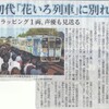 本日の北國新聞朝刊より「初代『花いろ列車』に別れ　ラッピング1両、声優も見送る　のと鉄道西岸駅　退任式、ファン700人