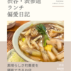 福田屋（蕎麦）@渋谷 【素晴らしき町蕎麦を堪能できるお店】