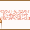 キロバイト(kb)とメガバイト(mb)はどっちが大きい？違いについても徹底解説