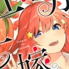 『五等分の花嫁』感想、6人の”軌跡”を振り返る！各話の感想・考察・時系列をまとめてみよう！