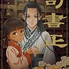 「司書正　巻一」(Kindle版)