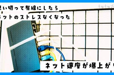 【ネット速度を超改善】Wi-Fiで頑張るのをやめて、有線LANにしたら800Mbps超えました！