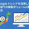 Googleトレンドを活用した地域ごとの検索ボリューム算出方法｜SEO担当者のための実践ガイド