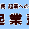 岡山市起業塾