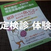 神戸市特定検診体験レポート！多少運営方法が違いますが各自治体でやっています。