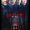 【BBA映画部】DEMON デーモン～感想：アンソニー・ホプキンス流“悪人の倒し方”（邦題が残念…）